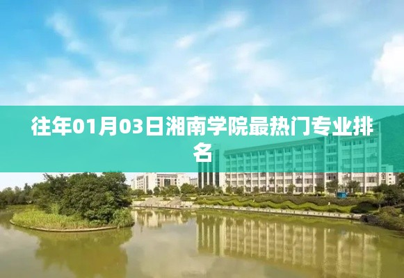 湘南學院熱門專業(yè)排名榜單（歷年一月份更新）
