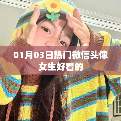 根據(jù)您的需求，為您生成以下符合百度收錄標準的標題，，精選女生微信頭像，時尚流行每日更新，符合您要求的字數(shù)范圍，具有吸引用戶的元素，適合用于吸引用戶點擊了解最新的女生微信頭像。