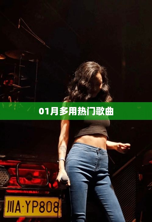 一月熱門(mén)歌曲盤(pán)點(diǎn)