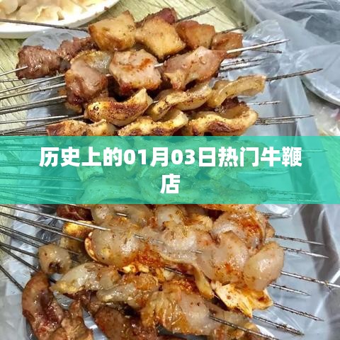 『歷史上的今天，一月三日牛鞭店風(fēng)云』