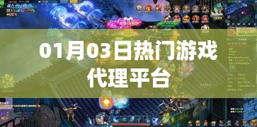 熱門游戲代理平臺(tái)一覽，最新動(dòng)態(tài)01月03日