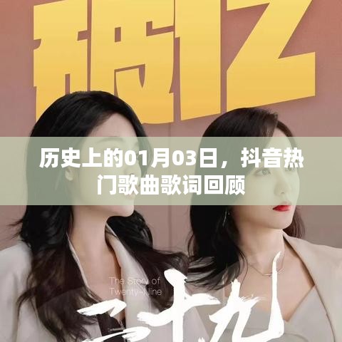 抖音熱門歌曲歌詞回顧，歷史上的那些美好瞬間（日期，01月03日）