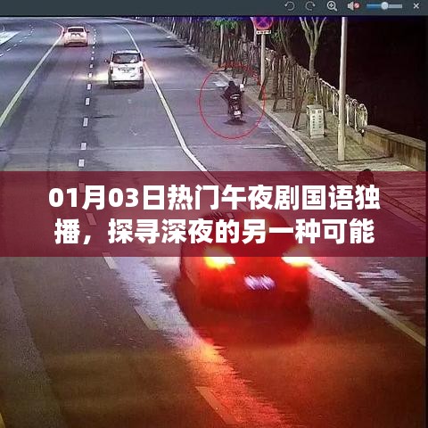 午夜劇場，探尋深夜精彩獨(dú)播劇