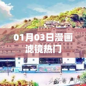 漫畫濾鏡熱門大揭秘，揭秘流行背后的秘密