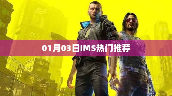 IMS熱門推薦，最新動態(tài)揭秘