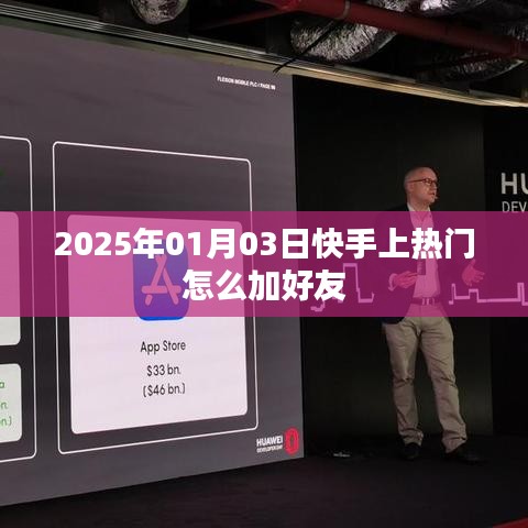 快手如何上熱門并添加好友？日期，2025年1月3日