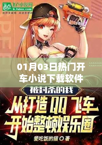 熱門(mén)開(kāi)車(chē)小說(shuō)下載軟件推薦，不容錯(cuò)過(guò)！