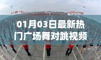 熱門廣場舞對跳視頻，新年舞動風(fēng)尚