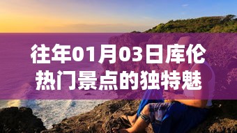 庫(kù)倫熱門(mén)景點(diǎn)獨(dú)特魅力揭秘