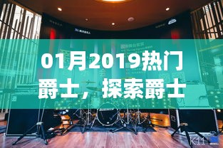 探索爵士樂(lè)的魅力與流行趨勢(shì)，2019年熱門(mén)爵士樂(lè)盤(pán)點(diǎn)