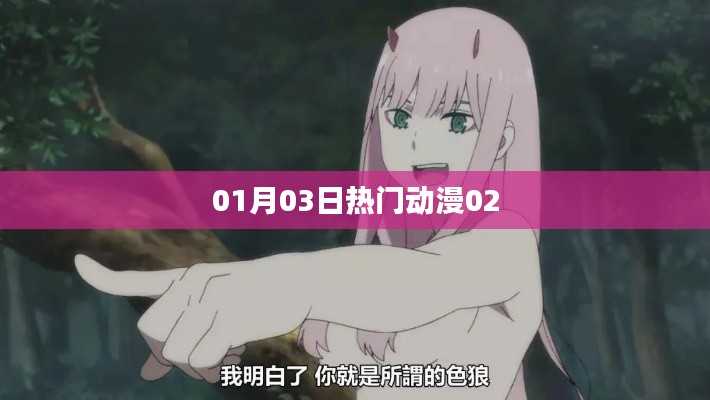 01月03日熱門動漫速遞，不容錯過的精彩