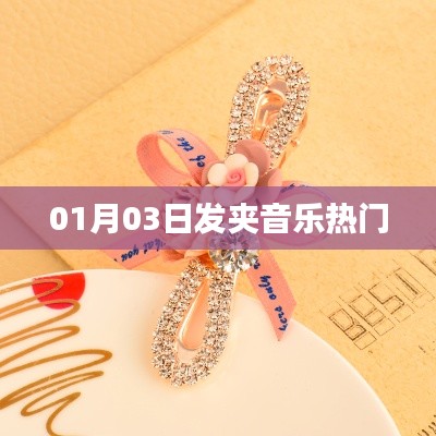 發(fā)夾音樂風(fēng)潮來襲，最新熱門曲目一網(wǎng)打盡