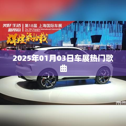 『2025車展盛宴，熱門歌曲一覽』
