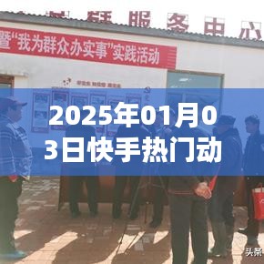 快手熱門動作深度解析，揭秘背后的秘密（日期標(biāo)注）