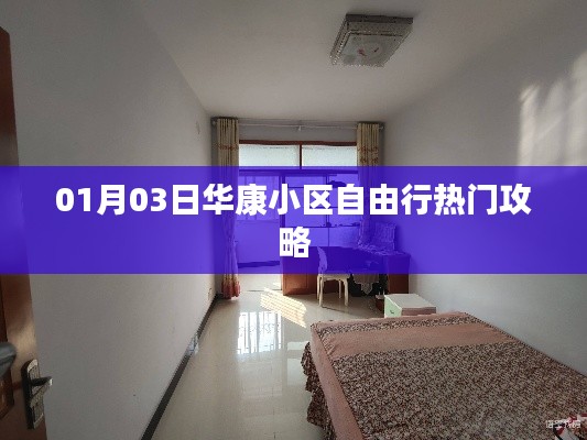 華康小區(qū)自由行，熱門攻略一網打盡