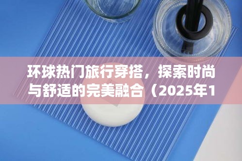 環(huán)球旅行時(shí)尚穿搭，舒適與潮流的完美融合