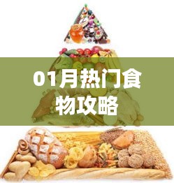 熱門美食推薦，一月必嘗美食攻略