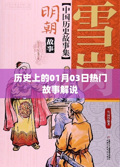 歷史上的那些一月三日的故事解說(shuō)