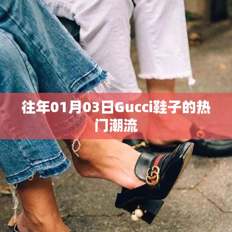 Gucci鞋履時尚潮流風(fēng)向標(biāo)，歷年一月份流行趨勢解析