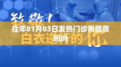 1月3日發(fā)熱門診是否需要值夜班？