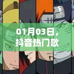 抖音熱門歌曲與火影激情碰撞日，火影音樂風(fēng)暴來襲！