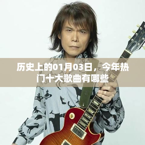 歷史日期下的熱門歌曲榜單，今日十大金曲盤點(diǎn)