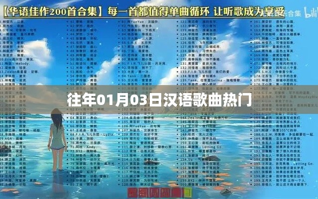 漢語(yǔ)歌曲熱門(mén)榜單揭曉，歷年一月三日精選曲目盤(pán)點(diǎn)