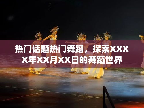 熱門(mén)舞蹈話題盤(pán)點(diǎn)，XXXX年XX月XX日的舞蹈探索