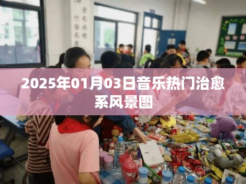 『治愈系風(fēng)景圖，音樂(lè)熱門(mén)榜單，2025年1月3日』