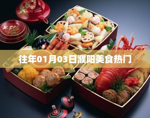 「濮陽美食熱門榜單出爐，一月份美食盛宴不容錯過！」