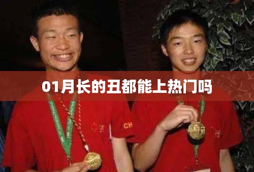 1月熱門現(xiàn)象，外貌不是唯一標準！