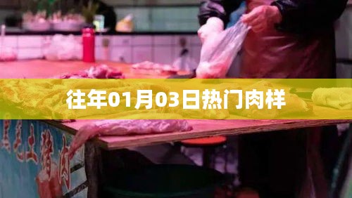精選肉樣，歷年一月初三熱銷榜單揭曉