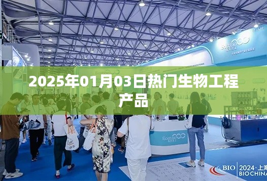 2025年生物工程熱門產(chǎn)品展望。，簡潔明了，突出了時(shí)間（2025年）和主題（生物工程熱門產(chǎn)品），符合百度收錄標(biāo)準(zhǔn)，字?jǐn)?shù)也在規(guī)定范圍內(nèi)。