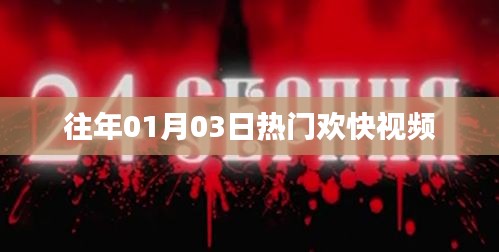 熱門歡快視頻盤點(diǎn)，歷年一月三日必看之選