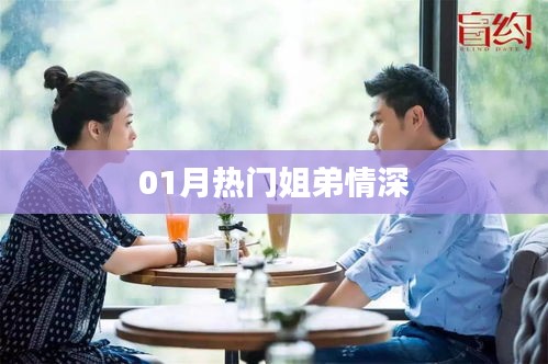 01月熱門姐弟情深，情感紐帶牽動(dòng)人心