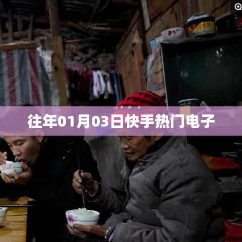 快手熱門電子盤點(diǎn)，歷年精選回顧