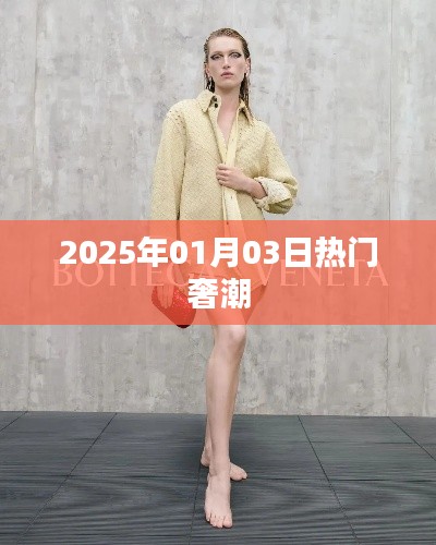 『奢潮風(fēng)向標(biāo)，2025年1月3日時(shí)尚熱點(diǎn)』