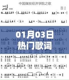 熱門歌詞精選，一月三日最新流行曲詞
