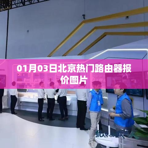 北京路由器最新報價及圖片，01月03日更新