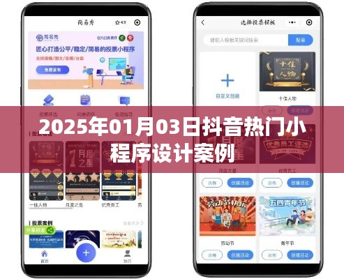 抖音小程序設(shè)計案例精選，熱門小程序趨勢解析