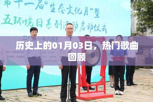 熱門歌曲回顧，歷史上的那些日子——一月三日