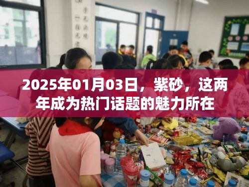 紫砂魅力揭秘，為何成為熱門話題？