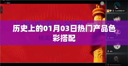 歷史上的熱門產(chǎn)品色彩搭配揭秘，一月三日回顧