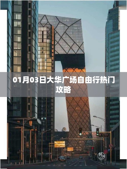大華廣場(chǎng)自由行指南，熱門(mén)攻略一網(wǎng)打盡