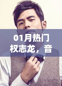 權(quán)志龍一月動(dòng)態(tài)，音樂巨頭的新篇章