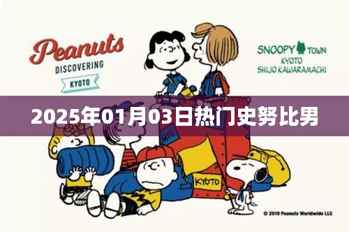 史努比男，2025年一月三日熱議焦點(diǎn)