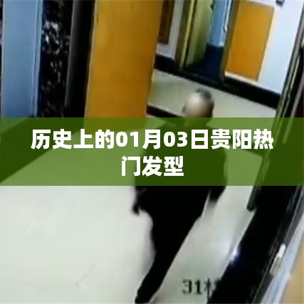 貴陽(yáng)熱門發(fā)型背后的歷史變遷，揭秘一月三日這一天的不凡時(shí)刻