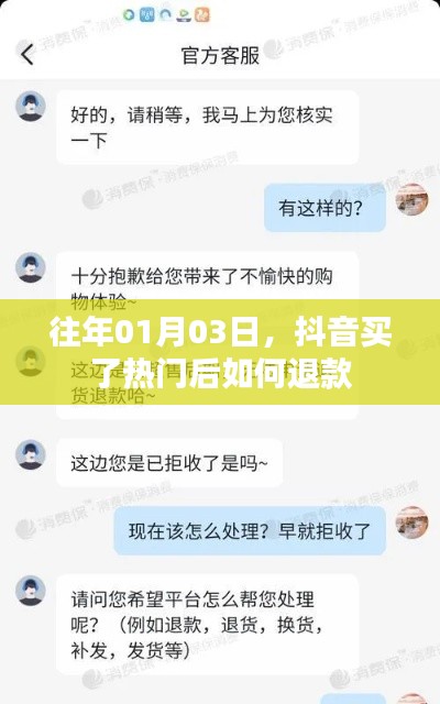 抖音購買熱門后的退款方法與步驟