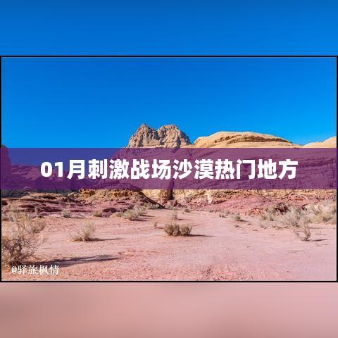 刺激戰(zhàn)場(chǎng)沙漠地圖熱門地點(diǎn)解析