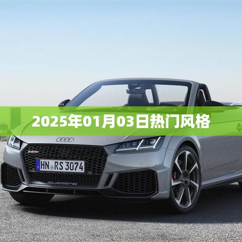 時(shí)尚潮流風(fēng)向標(biāo)，2025年元旦潮流風(fēng)格盤點(diǎn)